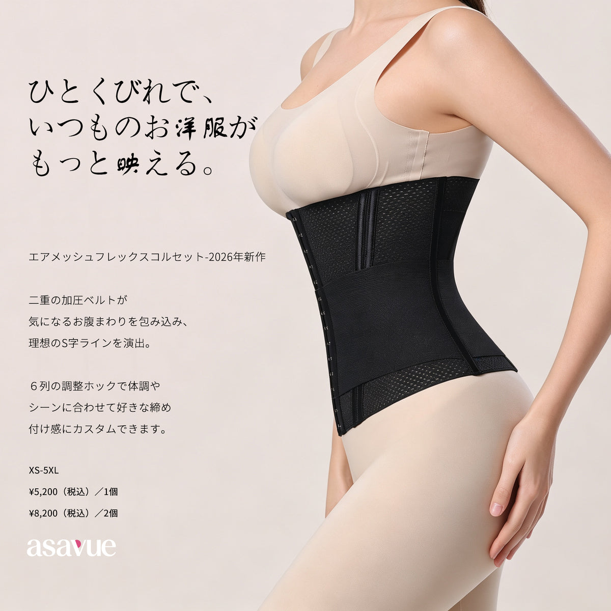 A model wearing a beige camisole and high-waisted black mesh compression waist trainer with side zippers, shown against a light beige background with Japanese promotional text and the asavue logo.