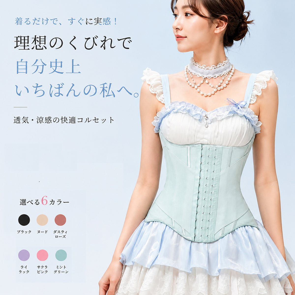 A woman models a light blue and white lace corset dress against a pale blue background, with Japanese promotional text and a small color-option chart on the left.