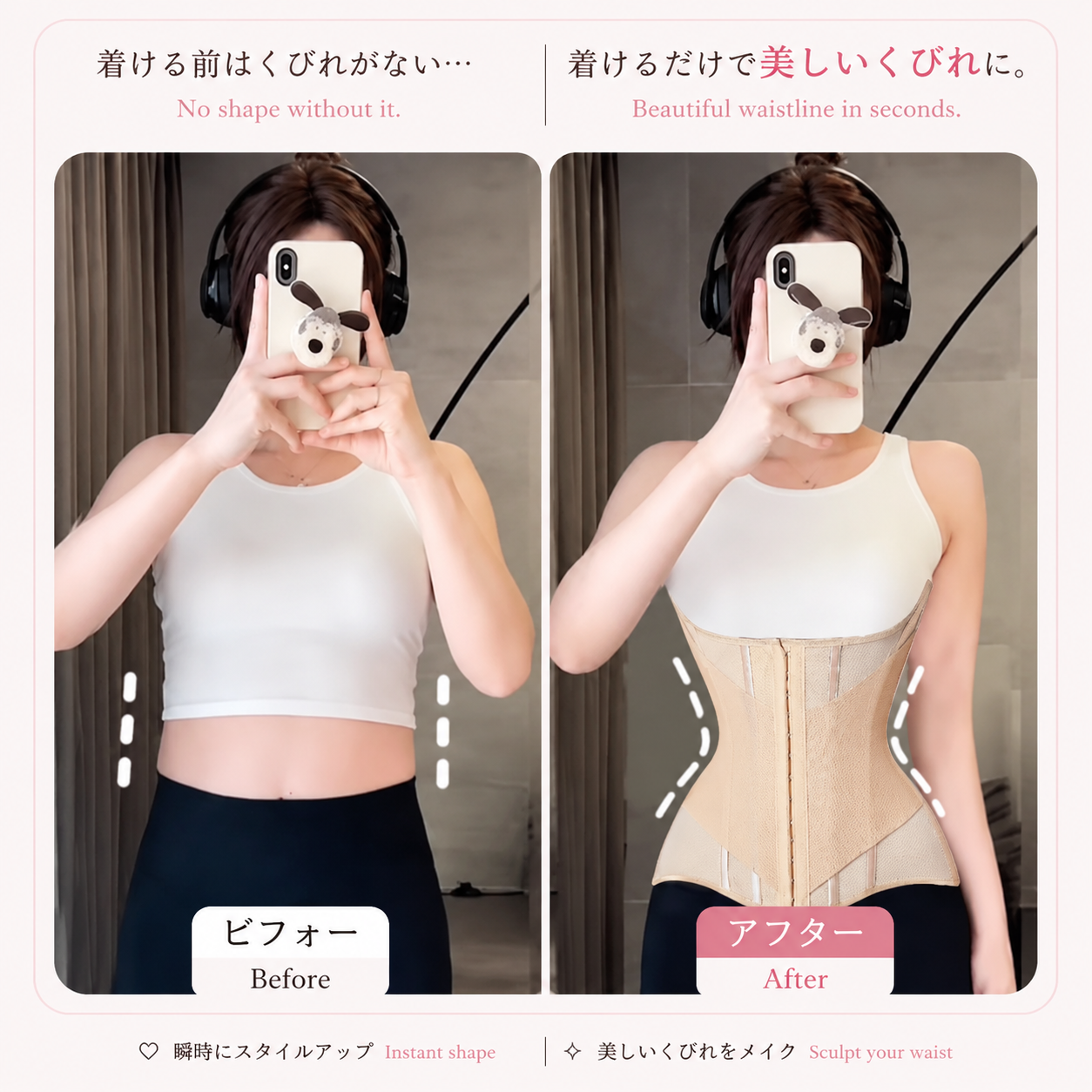 Before-and-after comparison showing a woman wearing a beige waist trainer corset. The left panel, labeled 'Before' in Japanese, shows her in a white crop top and black pants with dashed lines indicating loose skin.